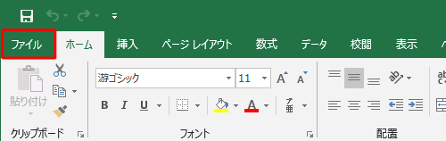 リボンから「ファイル」タブをクリックします