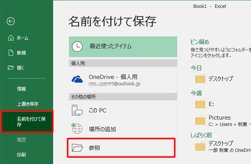 「名前を付けて保存」をクリックし、「参照」をクリックします