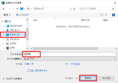 保存するフォルダーを選択し、「ファイル名」ボックスに任意の名前を入力して、「保存」をクリックします