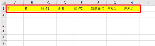 「年賀」シートの1行目に、住所録の項目名を入力します
