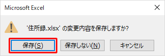 「（ファイル名）の変更内容を保存しますか？」というメッセージが表示された場合は、「保存」をクリックします