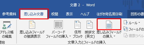 リボンから「差し込み文書」タブをクリックし、「文章入力とフィールドの挿入」グループの「差し込みフィールドの挿入」のアイコン部分をクリックします