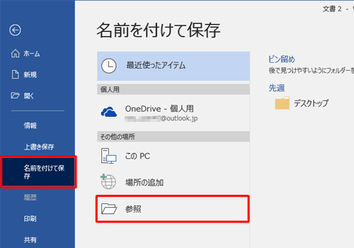 「名前を付けて保存」をクリックし、「参照」をクリックします