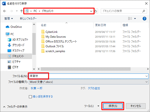 文書ファイルを保存するフォルダーを表示し、「ファイル名」ボックスに任意の名前を入力して「保存」をクリックします