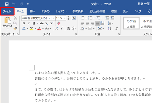 リボンから「ファイル」タブをクリックします