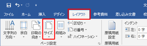 リボンから「レイアウト」タブをクリックし、「ページ設定」グループの「サイズ」をクリックします