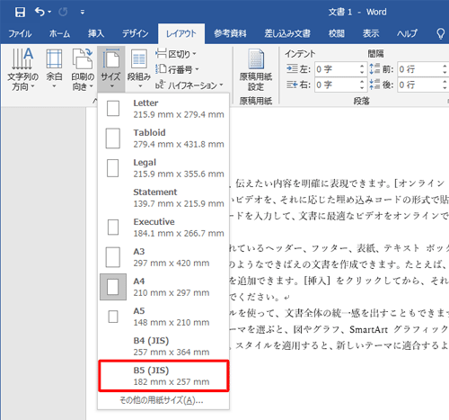 表示された一覧から、変更したい用紙サイズをクリックします