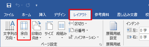 リボンから「レイアウト」タブをクリックし、「ページ設定」グループの「余白」をクリックします