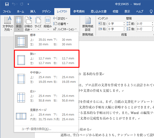 表示された一覧から、変更したい余白の幅をクリックします