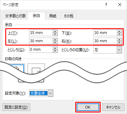「余白」欄の「上」「下」「左」「右」ボックスに余白のサイズを入力して、「OK」をクリックします