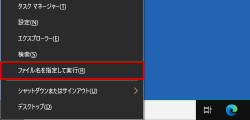 「Windows」キーを押しながら「X」キーを押し、表示された一覧から「ファイル名を指定して実行」をクリックします