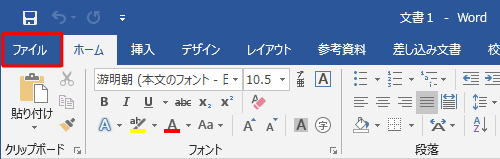 リボンから「ファイル」タブをクリックします