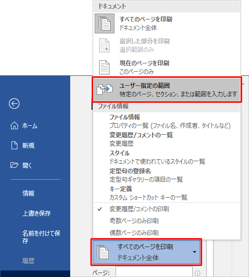 「設定」欄から「すべてのページを印刷」ボックスをクリックし、表示された一覧から「ユーザー指定の範囲」をクリックします