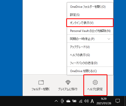 「ヘルプと設定」をクリックし、表示された一覧から「オンラインで表示」をクリックします
