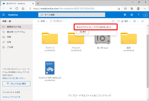 ファイルが削除され、「自分のファイルから1アイテムを削除しました」と表示されます