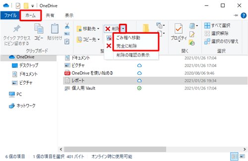 リボンから「ホーム」タブをクリックし、「整理」グループから「削除」ボックスの「▼」をクリックして、ごみ箱に移動したい場合は「ごみ箱へ移動」、完全に削除したい場合は「完全に削除」をクリックします