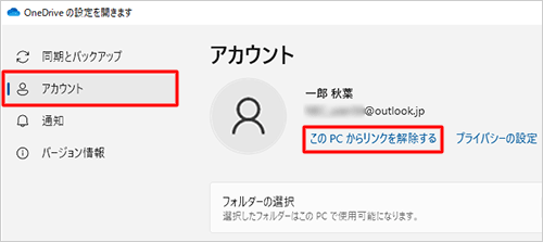 「アカウント」タブをクリックし、表示された一覧から「このPCからリンクを解除する」をクリックします
