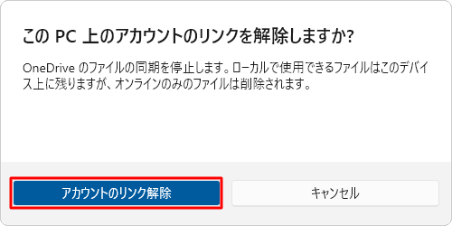 「アカウントのリンク解除」をクリックします