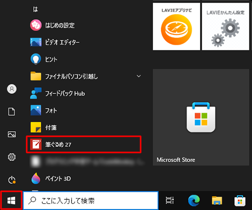 「スタート」をクリックし、アプリの一覧の「は」欄に「筆ぐるめ」が表示されていることを確認します
