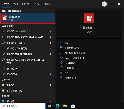 「最も一致する検索結果」欄に筆ぐるめが表示されたことを確認します
