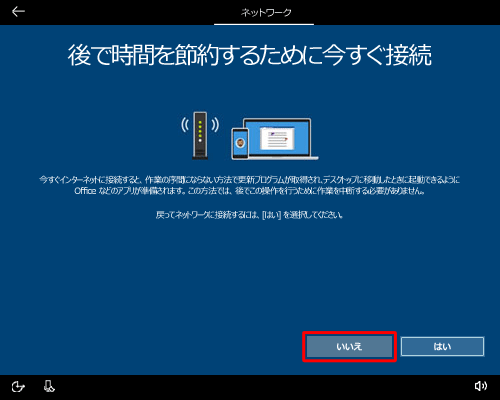 「いいえ」をクリックします