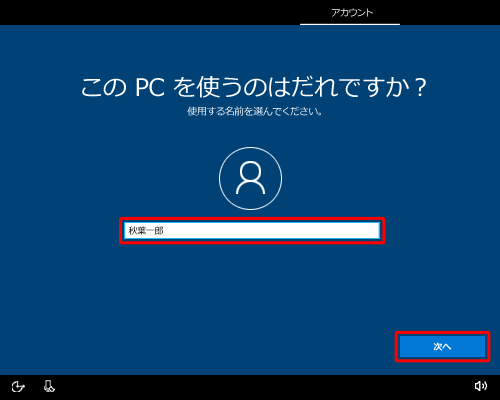 「このPCを使うのはだれですか？」が表示されたら、「名前」ボックスに半角英数字で任意の名前を入力し、「次へ」をクリックします