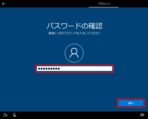 同じパスワードを再度入力して、「次へ」をクリックします