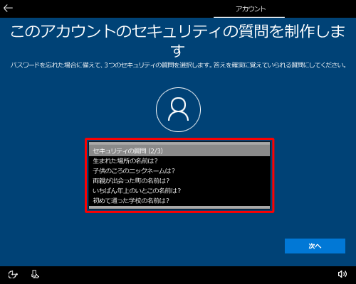 「セキュリティの質問（2/3）」ボックスをクリックし、表示された一覧から任意の質問をクリックします