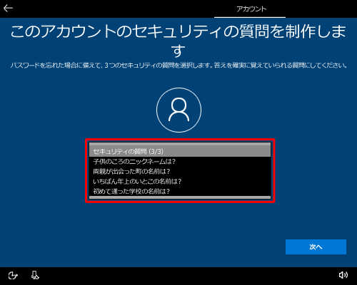 「セキュリティの質問（3/3）」ボックスをクリックし、表示された一覧から任意の質問をクリックします