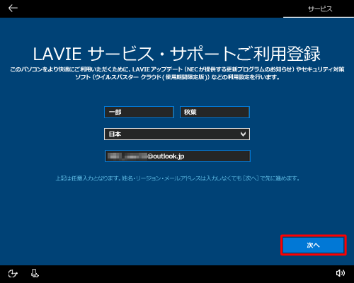 LAVIEサービス・サポートに登録する場合は各項目を入力し、「次へ」をクリックします