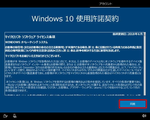 Windows 10使用許諾契約の内容を確認したら、「同意」をクリックします
