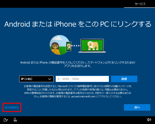 「AndroidまたはiPhoneをこのPCをリンクする」が表示されたら、ここでは例として、「後で処理する」をクリックします