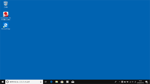 処理が完了したら、デスクトップ画面が表示されます