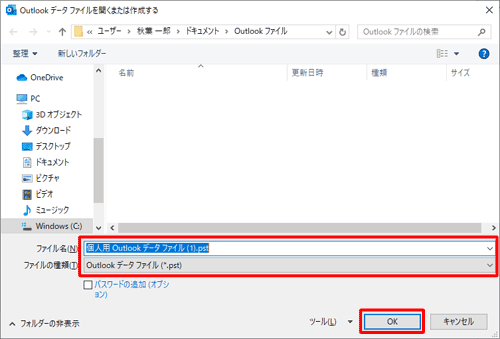 「ファイルの種類」がpstファイルかを確認し、ファイル名を必要に応じて変更したら、「OK」をクリックします
