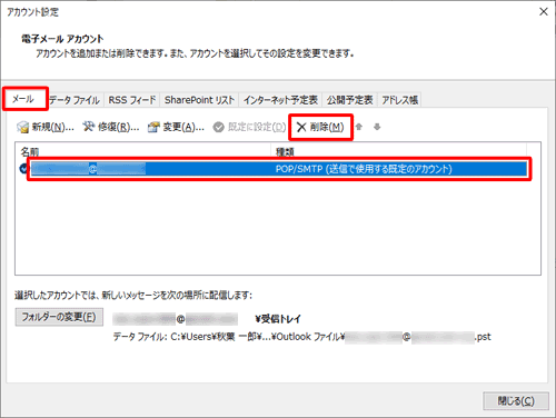 「メール」タブをクリックし、削除するメールアカウントをクリックして、「削除」をクリックします