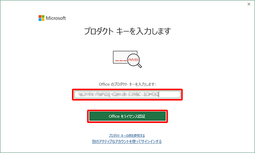 Microsoft Officeのパッケージに記載されているプロダクトキーを入力し、「Officeをライセンス認証」をクリックします
