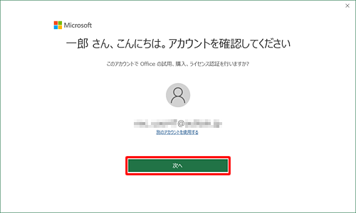 「（アカウント名）さん、こんにちは。アカウントを確認してください」という画面が表示されたら、「次へ」をクリックし、手順3に進みます