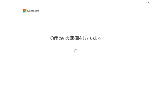 「Officeの準備をしています」という画面が表示されるので、しばらく待ちます