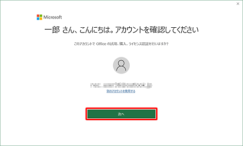 「（アカウント名）さん、こんにちは。アカウントを確認してください」という画面が表示されたら、「次へ」をクリックし、手順3に進みます