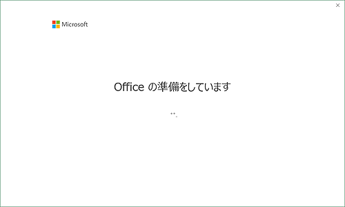 「Officeの準備をしています」という画面が表示されるので、しばらく待ちます