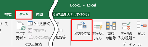 リボンから「データ」タブをクリックし、「データツール」グループの「区切り位置」をクリックします