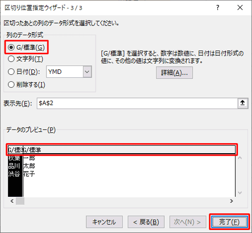 「列のデータ形式」欄から、セルを区切ったあとの形式をクリックして、「完了」をクリックします