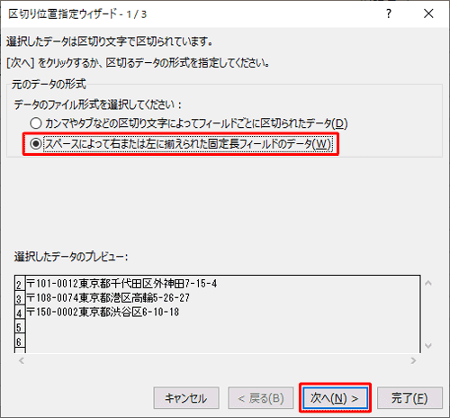 「元のデータの形式」欄から「スペースによって右または左に揃えられた固定長フィールドのデータ」をクリックし、「次へ」をクリックします