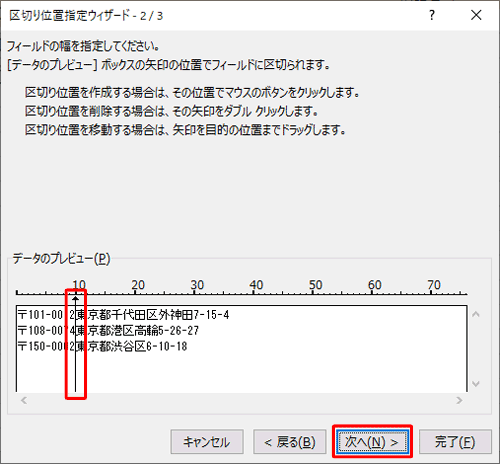 「データのプレビュー」欄から値を区切りたい部分をクリックし、クリックした位置に縦線が表示されたら「次へ」をクリックします