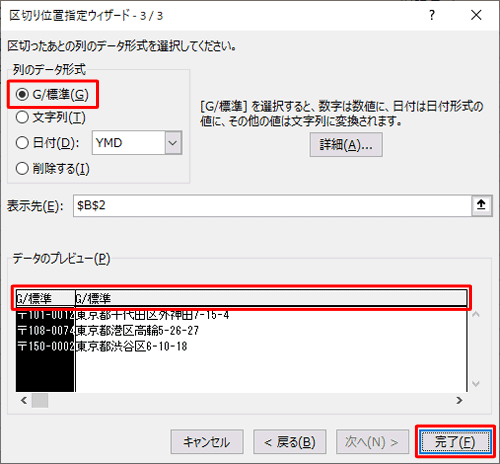 「列のデータ形式」欄から、セルを区切ったあとの形式をクリックして、「完了」をクリックします