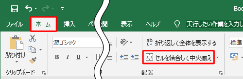 リボンから「ホーム」タブをクリックし、「配置」グループの「セルを結合して中央揃え」をクリックします
