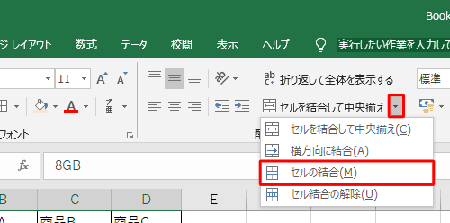 セルに入力されているデータを中央揃えではなく左揃えにしたい場合は、「セルを結合して中央揃え」の「▼」をクリックし、表示された一覧から「セルの結合」をクリックします
