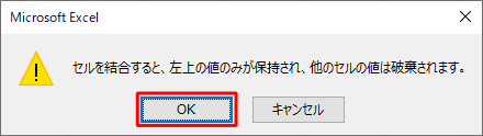 「セルを結合すると、左上の値のみが保持され、他のセルの値は破棄されます。」というメッセージが表示されたら、「OK」をクリックします