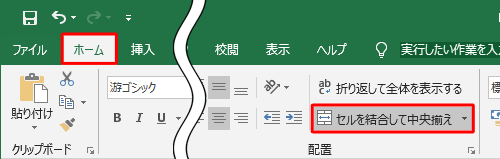 リボンから「ホーム」タブをクリックし、「配置」グループの「セルを結合して中央揃え」をクリックします