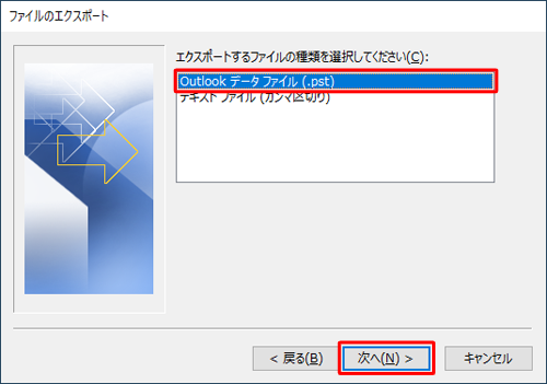 「エクスポートするファイルの種類を選択してください」欄から、「Outlookデータファイル（.pst）」をクリックし、「次へ」をクリックします